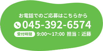 お電話でのご応募はこちらから 045-392-6574