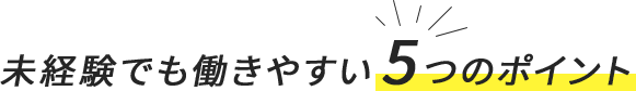 未経験でも働きやすい5つのポイント