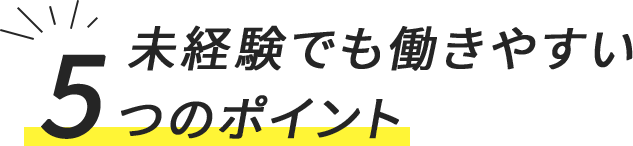 未経験でも働きやすい5つのポイント