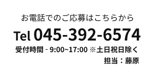 お電話でのご応募はこちらから 045-392-6574