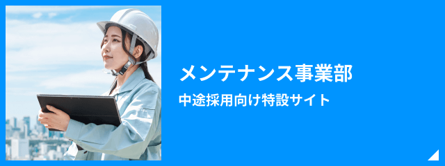 メンテナンス事業部　中途採用向け特設サイト