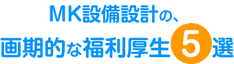 MK設備設計の,画期的な福利厚生5選
